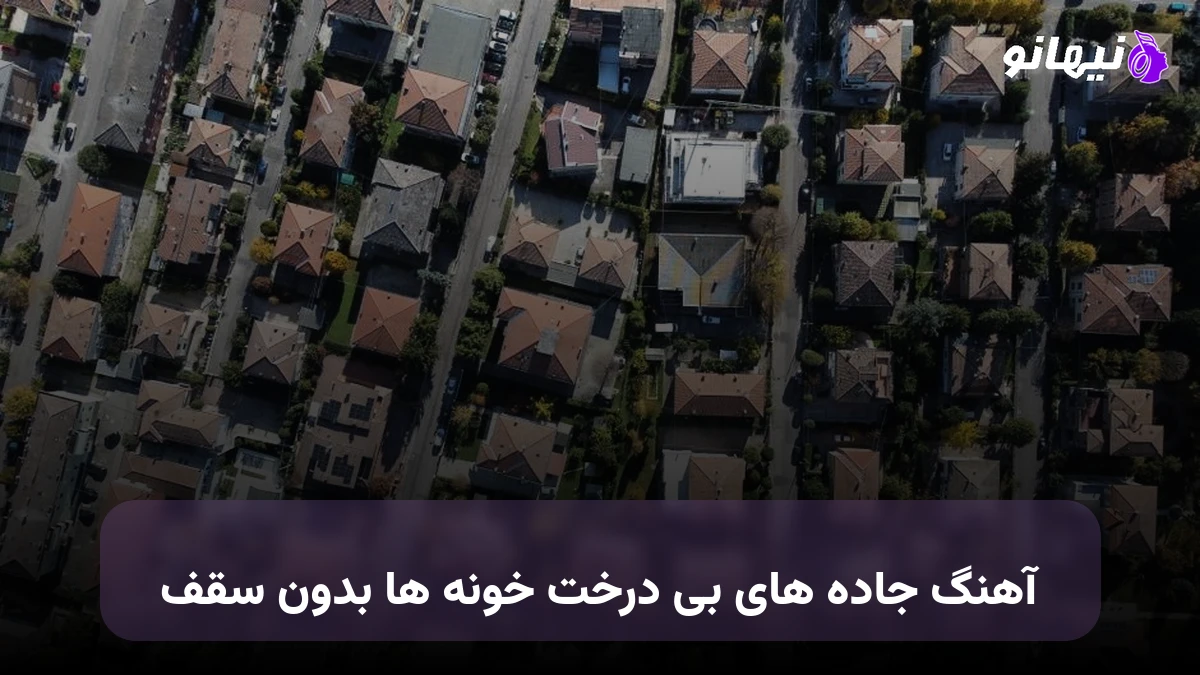 دانلود آهنگ جاده های بی درخت خونه ها بدون سقف حبیب هوش مصنوعی